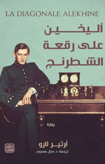 صورة آليخين على رقعة الشطرنج